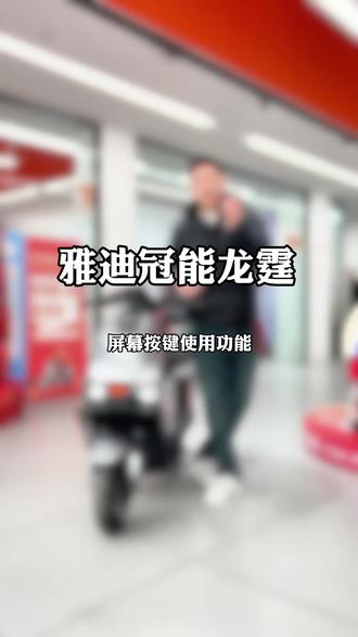 雅迪冠能龙霆 屏幕按键使用功能新体验!#功能介绍 #电动车 #雅迪 #冠能 #性价比高的电动车推荐