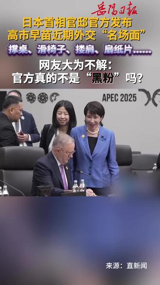 日本首相官邸官方发布高市早苗外交“名场面”,引发网友热议:官方真的不是“黑粉”吗?#日本 #高市早苗 #外交