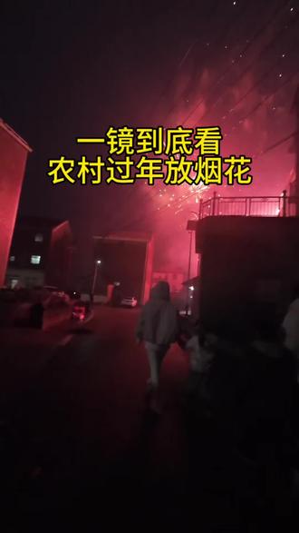 一镜到底看看江西农村放烟花#农村过年的味道 #过年放炮