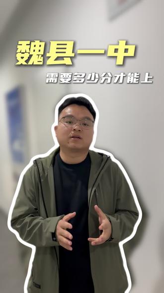 魏县一中到底多少分才能上?#教育 #中考 #邯郸 #魏县一中 #魏县一中分数线