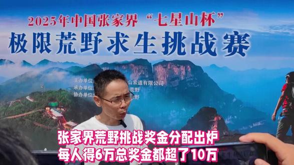 寒潮送来6万?七星山求生赛突停,没每位选手分得6万,总奖金都超了10万,而张老六躺拿奖金,这运气没谁了#七星山#荒野赛#张老六#建哥#冠军