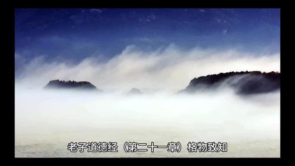 第22集|老子道德经(第二十一章)格物致知。其名不去,以阅众甫。#老子道德经#国学经典#国学智慧