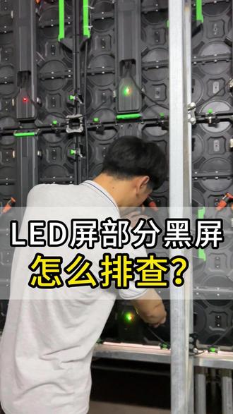 LED大屏出现部分黑屏很好解决,排除法很快就能搞定#LED屏故障 #LED屏维修 #led屏故障 #黑屏 #led屏安装维修