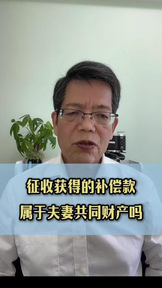 征收获得的补偿款,属于夫妻共同财产吗?#征收补偿 #房屋征收 #一户一宅 #行政诉讼 #翟根才律师