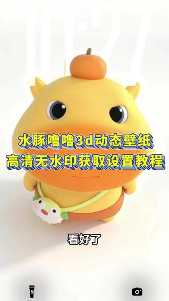 《白色精选》你要的水豚噜噜3d立体壁纸设置教程 水豚噜噜动态壁纸设置教程 水豚噜噜3d动态壁纸设置教程#水豚噜噜 #裸眼3D壁纸 #水豚噜噜动态壁纸 #ios26壁纸3D设置教程 #剪映 苹果动态壁纸怎么设置 苹果3d壁纸立体怎么设置 水豚噜噜动态壁纸怎么设置 水豚噜噜壁纸 3D壁纸水豚噜噜 噜噜3D立体壁纸 噜噜壁纸 水豚噜噜3d壁纸设置教程 噜噜壁纸 噜噜大王头像 噜噜大王表情包 噜噜大王壁纸 噜噜高清图 噜噜大王插画 苹果时间数字怎么拉长 hello怎么设置到锁屏 裸眼3D壁纸特效 苹果3d立体壁纸怎么设置 小组件hello如何设置 壁纸专用2026年新款 苹果动态壁纸设置教程 苹果3d壁纸立体设置教程 苹果立体3D动态壁纸教程 iOS26新功能 动态锁屏 锁屏壁纸 动态壁纸 iOS26壁纸分享