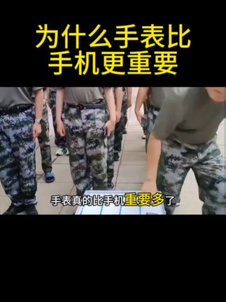 去当兵手表为什么比手机重要 #当兵#参军入伍#兵爸兵妈#役前训练