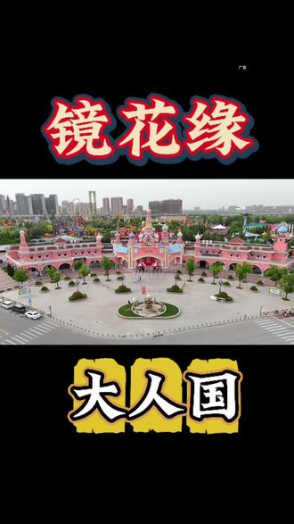 乐华恒业欢乐世界五一重磅升级,正式更名为镜花缘·大人国,五一和大家就见面啦!每天精彩纷呈,刚好现在给大家上了划算的抖音团购,大家先团优惠,放假了就来这里当一天快乐的大唐子民!#用镜花水月视角打开西安大人国 #西安惊现大人国#乐华城#附近团购@镜花缘·大人国官方号