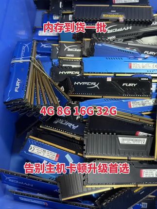 品牌内存 4G 8G 16G 32G到货升级首选 主机告别卡机卡顿就带他回家 台式机 服务器 笔记本 内存都有 英特尔 AMD 服务器CPU都有 下载鲁大师测主机配置 不懂挑选的可以咨询客服💁