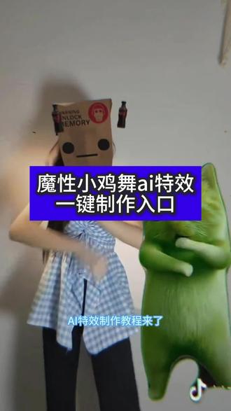 ai小鸡跳舞教程
ai跳舞小鸡特效教程
ai小鸡跳舞视频
ai小鸡跳舞视频生成
ai小鸡舞教学视频
ai小鸡摇
ai小鸡舞
ai小鸡手势舞
ai小鸡撅屁股跳舞可爱
AI如何制作小鸡跳舞视频
#剪映 #ai小鸡舞