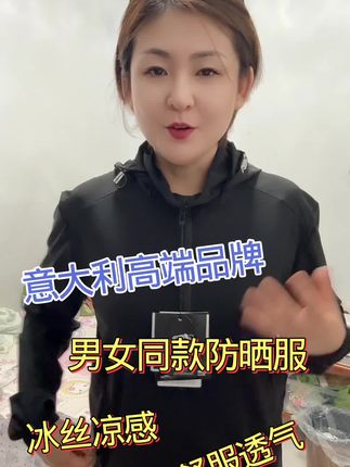 意大利高端品牌今天活动价格男女同款防晒,面料很好冰丝凉感很高级,有弹性有七天无理由,很多个颜色 #高品质时尚 #防晒服 #男女同款 #意大利品牌 #防晒衣