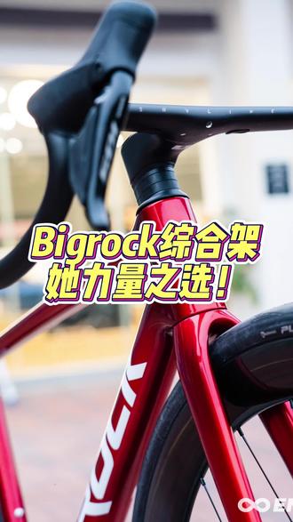 她力量之选!
#bigrock大石 #综合架