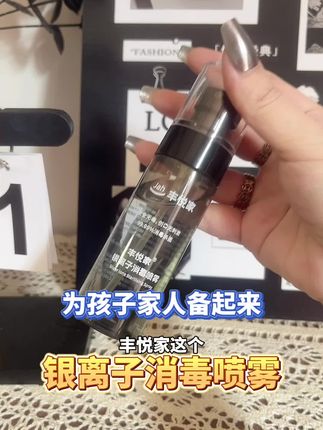 给家人孩子备起来,出门更安心#丰悦家 #银离子喷雾 #消毒喷雾 #出门必备 #带娃必备