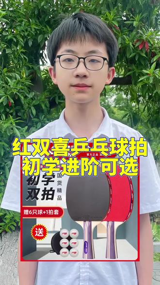 红双喜乒乓球拍正品初学进阶比赛款可选专业级单拍长柄横拍短柄直拍#乒乓球拍 #乒乓 #红双喜#打乒乓球