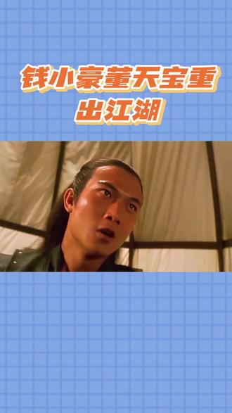 钱小豪复刻董天宝,爷青回戳中泪点