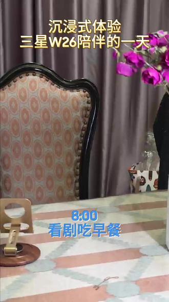 【三星W26】沉浸式体验三星W26陪伴的一天#三星W26 #W26心系天下 #手机推荐 #折叠屏 #手机数码