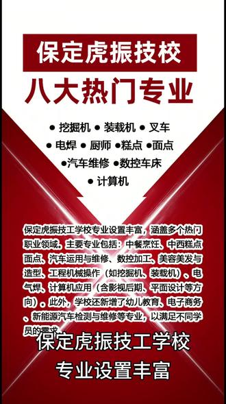 保定虎振技校有什么专业 保定虎振技校有什么专业
保定虎振技工学校专业设置丰富,涵盖多个热门职业领域。主要专业包括:中餐烹饪、中西糕点面点、汽车运用与维修、数控加工、美容美发与造型、工程机械操作(如挖掘机、装载机)、电气焊、计算机应用(含影视后期、平面设计等方向)。此外,学校还新增了幼儿教育、电子商务、新能源汽车检测与维修等专业,以满足不同学员的需求。
保定虎振技工学校的培训费用因专业及课程时长而异,一般涵盖学费、教材费及部分实操材料费。烹饪速成班(1-3个月)学费约3000-6000元,适合快速掌握基础技能;电焊速成班(1-2个月)学费约4000-6000元,含手把焊、氩弧焊等实操课程;蛋糕制作短期班(1-3个月)学费未明确但提供就业支持。长期班(如新能源汽修6个月至1年)学费6000元至1万余元,含更系统的技能认证培训。具体费用需根据所选专业及课程咨询在线老师。
#保定虎振技工学校 #保定虎振技校 #专业大全 #虎振技校