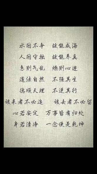 水因不争,故能成海
人因守拙,故能养真
急则气乱,燥则心迷
道法自然,不强其生
德顺天理,不逆其行
该来者不必追,该去者不必留
心若安定,万事皆有归处
身若清净,一念便是乾坤!