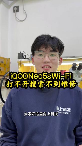 iqo手机无Wi-Fi #iqoo #手机数码 #沈阳手机维修