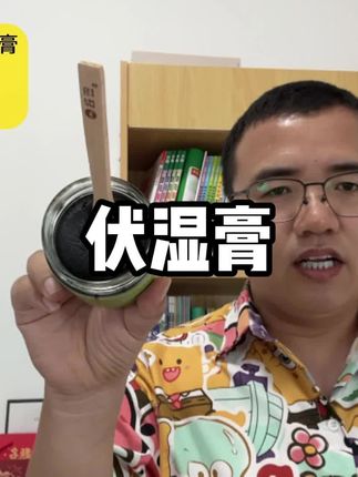 清货大捡漏,这价到手伏湿膏,太香了😂!库存不多了,手慢无!#伏湿膏 #精致女人必备 #女生必备 #巨巨巨巨超值