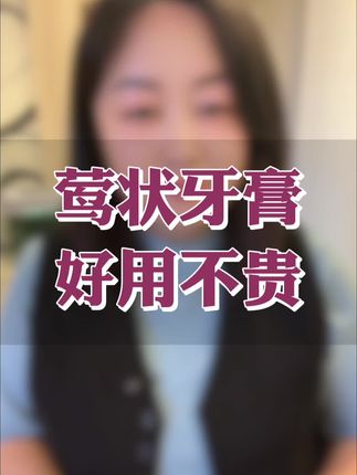 #好物推荐分享 #牙膏推荐 #莺妆牙膏
