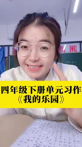 #四年级#单元作文《我的乐园》#作文#邢台且陶陶儿童文学社 这样写一定得高分