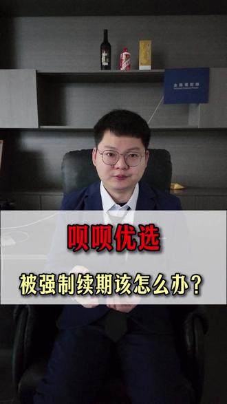 被呗呗优选黑财务强制续期怎么办 #呗呗优选 #砍头息 #陌生链接 #强制下贷
呗呗优选APP财务下款,黑到你叹为观止
千万别再被“放款快”的噱头骗了!有粉丝急着周转借了一笔,结果还款根本不能走APP,
必须下呗呗优选联系所谓“财务”。还完款财务就撺掇提额复借,利息更高、周期更短!等你真要还款时,对方直接说“没账户”,逼你办续期!
你越想还,他们越不让,逼得你只能一次次续期滚利息,最后还推荐其他黑财务给你拆东墙补西墙!
短短半个月!几十万负债直接压上身!真的太可怕了!
我是超超,如果您有类似遭遇,欢迎评论区分享,让更多的人了解黑网贷,防止上当受骗