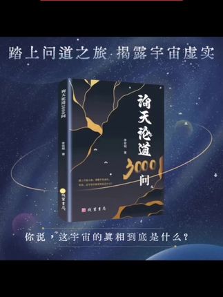 踏上问道之旅,揭露宇宙虚实。 你说,这宇宙的真相到底是什么? 线装局 询天论道3000问 李俊城 微信读书推荐值 踏上问道之旅,揭露宇宙虚实。你说,这宇宙的真相到底是什么。无论是宇宙的真相,还是奇妙的生命,它们背后到底存在怎样的原理及运行机制,读过此书或者能给你带来想要的答案,给你不一样的启发。讲述一个年轻人和一位老者探讨宇宙,生命,道德等话题的对话集,前半部分为对话,写法上注重趣味性,以挑起读者阅读的兴趣,后半部份为纯粹的设定集。#道系青年 #人生感悟 #好书分享
