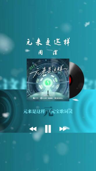 每日歌曲分享‖周深《元来是这样》 #音乐分享#音乐种草#周深#元来是这样#青年创作者成长计划