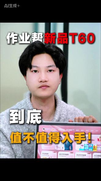 作业帮T60爆火的背后,到底是有真东西,还是玩噱头? #学习机测评 #作业帮T60