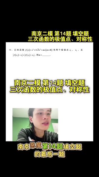 南京二模 第14题 填空题 三次函数、极值点、对称性、导数; 南京二模 第14题 填空题
三次函数、极值点、对称性、导数
利用对称中心妙解
- 好题分享 -
#真实生活分享计划
#南京二模 #极值点
#对称性 #高考数学
2026<高考数学>冲刺
南京二模关于三次函数对称性的一道题目,通过分析题目条件,利用三次函数对称性,求出对称中心横坐标,快速得出结果。
倒计时26天
加油!