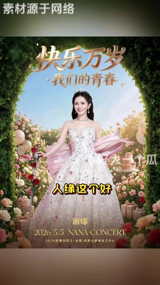 娜姐演唱会 人缘这个好#谢娜 #谢娜演唱会 #演唱会应援花篮 #谢娜人缘 #谢娜赵丽颖