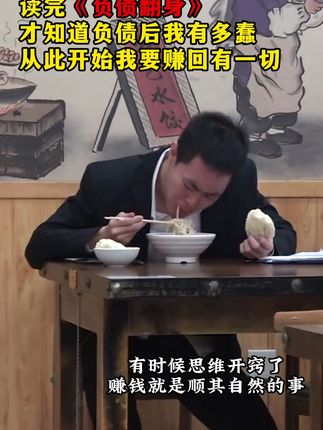 跳出舒适圈,延迟满足感,摆脱贫穷带来的恶性循环,希望这本书能让你找到自己的财富快车道#思维#创业