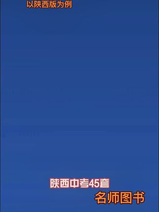 天星【初三必刷卷】25-26中考45套金考卷初升高全国真题初中刷题卷#高效学习 #高效学习