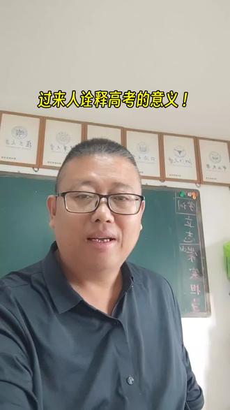 过来人诠释高考的意义?#家庭教育#青少年心理#自我成长#高考的意义#过来人看高考