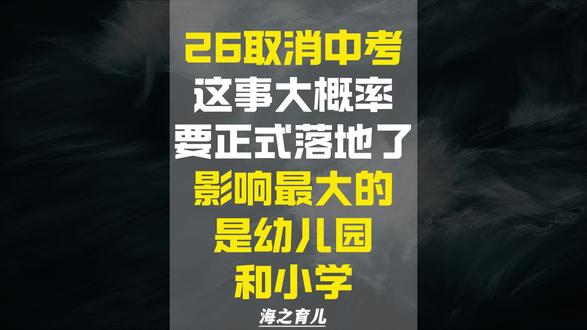 2026取消中考这事感觉要落地了,其实会影响到的是幼儿园和小学#育儿 #教育 #家长必读 #育儿干货 #孩子教育