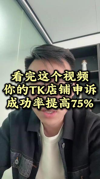 看完这个视频你的TK店铺申诉成功率提高75% #跨境电商 #tiktok #tk美区 #美区二审