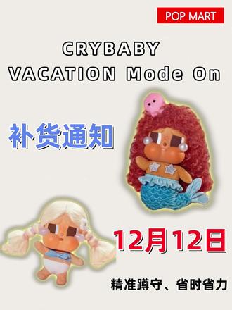 宝子们看过来! Crybaby在12月12日又要返场啦! 上次手慢没抢到的宝子们,速看我评论区冲!可千万别错过了哟!!!#泡泡玛特 #泡泡玛特补货 #crybaby #labubu #盲盒