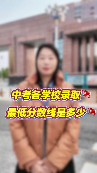 沧州市各学校
中考的最低录取分数线