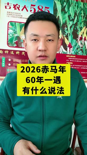 2026赤马年 #老百姓关注的问题 #国学 #民俗文化 #农谚 #创作人计划