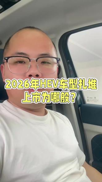 2026年,相继推出HEV版车型,推崇的插混车型不香了吗#新能源汽车 #插电混动 #汽车品牌 #汽车人共创计划