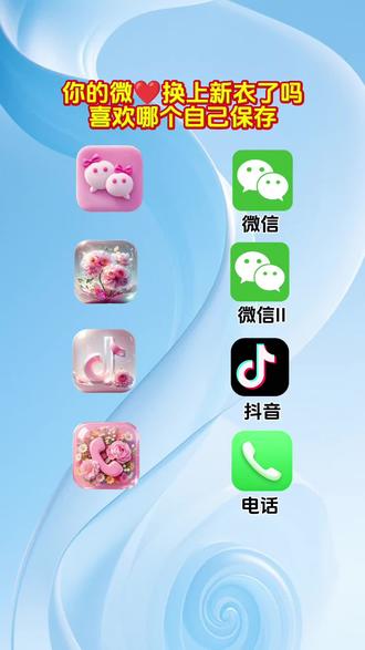 抖音搜索🔍神图定制-输入口令《9063》即可取图#微信图标#自定义图标#欢迎取图#教程来啦