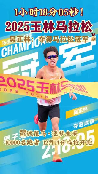 2025玉林马拉松| 吴正林:夺得马拉松冠军! 2025玉林马拉松圆满落幕,万人同行“鬱”见精彩!
鬱城策马,逐梦未来。12月14日上午7时30分,“桂马奔腾·总有一款适合你”2025玉林马拉松在市政广场燃情开跑。这是玉林首个获得中国田径协会A类认证的马拉松赛事,吸引了来自全国各地近万名跑者齐聚“岭南美玉”,用脚步丈量城市脉络,在奔跑中“鬱”见城市精彩。
本届马拉松赛道平坦开阔,兼具人文底蕴与现代气象。赛道始于市政广场,穿越承载老城记忆的十字街骑楼街区、万花楼文旅综合城,途经“天然氧吧”江滨路、“中国南方药都”银丰中药港与园博园,后段跑过玉林体育中心、玉林博物馆、龟山公园等城市地标,最终返回起点。赛道设计充分串联玉林的历史古迹、生态景观与城市新貌,为跑者创造个人最佳成绩(PB)提供了绝佳舞台。
一场马拉松的温度,体现在赛事服务的每一个细节。本届玉马在氛围营造、赛后补给与综合保障上融入了丰富的本地文化元素,“玉”味十足。
在备受关注的马拉松项目中,选手吴正林以02:18:05的成绩率先冲线,夺得男子组冠军。
#玉林马拉松 #玉林 #马拉松 #吴正林