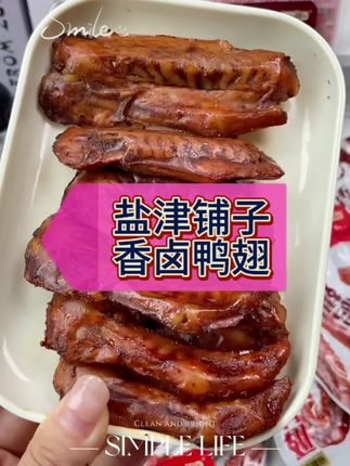 #盐津铺子大鸭翅 来吃香卤鸭翅喽。