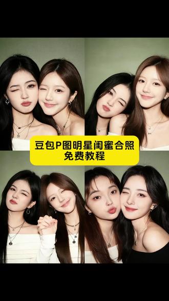 豆包p图明星闺蜜合照通用指令来了!!!
赵露丝ai合照 白鹿ai合照 杨颖ai合照 杨幂ai合照 迪丽热巴ai合照 陈妍希ai合照 赵丽颖ai合照 ai合照 #豆包ai#豆包P图已经nextlevel了#明星合照 #赵露思ai合照指令 豆包p图明星合影#明星合照ai指令闺蜜 明星双人合照ai指令 明星合照ai指令闺蜜 明星情侣ai合照指令 明星合照ai合成指令闺蜜 明星合照ai指令 明星粉丝合照ai指令 明星合照ai合成指令ai合成闺蜜合照 明星合照ai生成口令ai合照生成双人照闺蜜 豆包生成明星合照