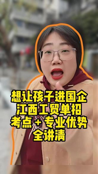 想让孩子进国企?江西工贸单招考点+专业优势全讲清 #2026高考 #江西工业贸易职业技术学院 #江西单招 #江西单招集训 #江西单招考试