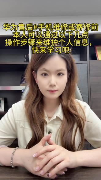 手机维修或寄修前本人可以通过以下操作步骤来维护个人信息,快来学习吧#这服务也太专业了吧#华为服务#华为售后#端午节#父亲节