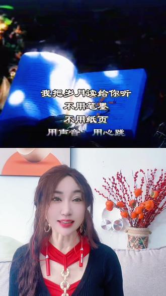 和 @与妮同读 4:40 一起 #合拍 我把岁月读给你听,读清晨的光,读夜晚的静,读人间烟火,读心底深情,读到时光温柔,读到岁月安宁,读到你听见时,眼里有光,心中有暖,身旁有我……#朗诵 #朗诵作品 #美文朗读 #情感