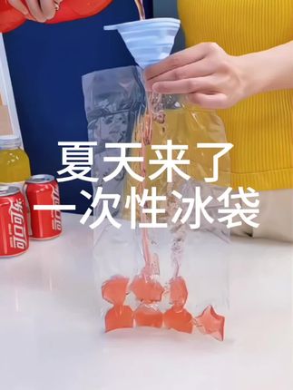 夏季来了这个 一次性冰袋 太方便了,把喜欢的饮料倒入冰袋,冻一冻拿出来就是冰块了。 #一次性冰袋 #夏日必备 #制冰 #清凉一夏