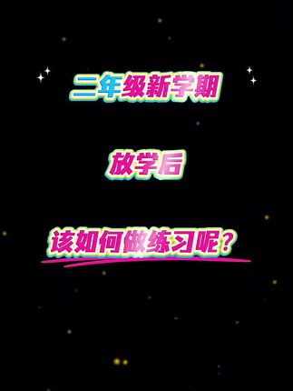 #二年级 小朋友怎么复习巩固知识点呢?就用这套跟着课本做练习,一课一练,打牢基础。#同步训练 #开学必备 #学霸秘籍