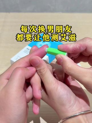 只要是对象都要测艾滋感染四项,现在艾滋人数都超百万了#恋爱 #奔现 #情侣 #感染四项 #自测健康